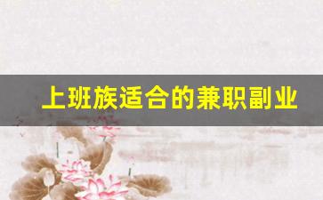 上班族适合的兼职副业_比较靠谱的副业