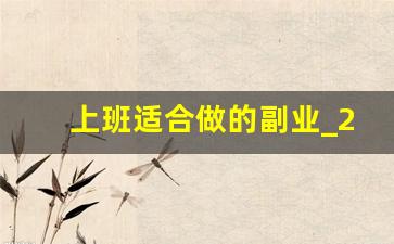 上班适合做的副业_25个常见的副业类型