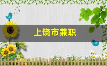 上饶市兼职