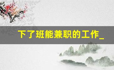下了班能兼职的工作_视频剪辑的兼职推荐