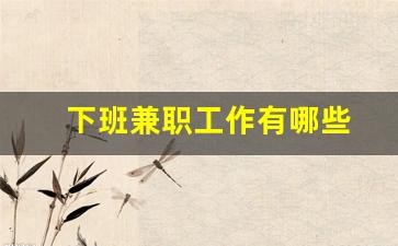 下班兼职工作有哪些