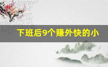 下班后9个赚外快的小方法_手工活300一天在家做
