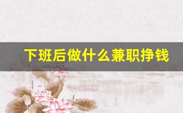 下班后做什么兼职挣钱_跑外卖兼职怎么申请