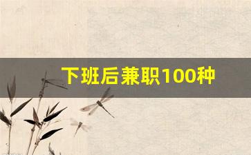 下班后兼职100种