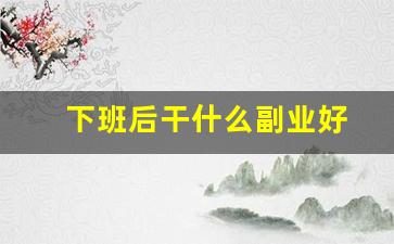 下班后干什么副业好