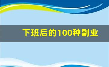 下班后的100种副业