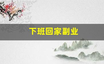 下班回家副业