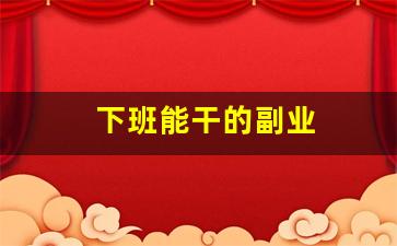下班能干的副业