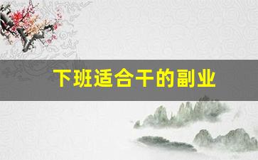 下班适合干的副业