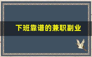 下班靠谱的兼职副业
