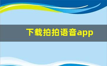 下载拍拍语音app