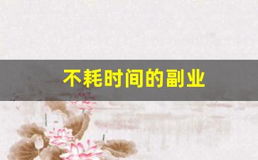 不耗时间的副业
