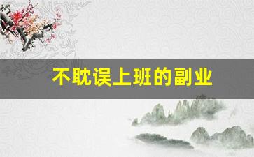 不耽误上班的副业