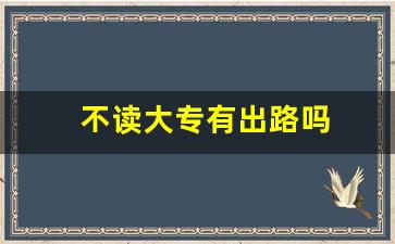 不读大专有出路吗