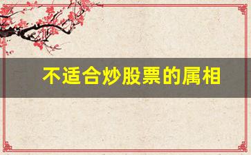 不适合炒股票的属相