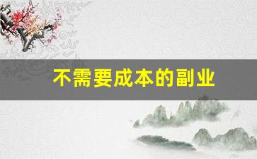 不需要成本的副业