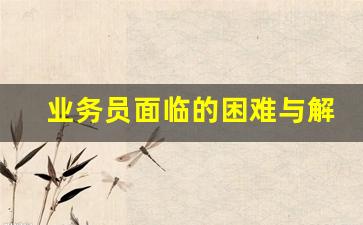 业务员面临的困难与解决