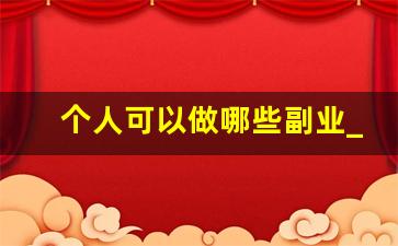 个人可以做哪些副业_简单副业兼职