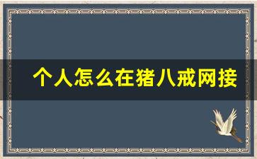 个人怎么在猪八戒网接单_猪八戒网保证金怎么退