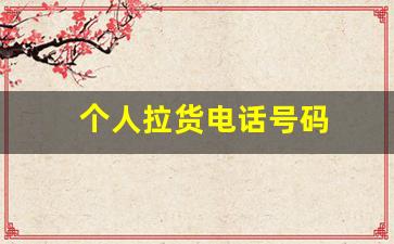 个人拉货电话号码