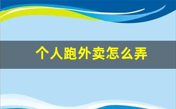 个人跑外卖怎么弄
