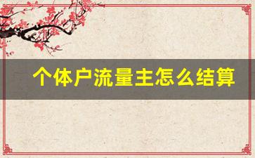 个体户流量主怎么结算