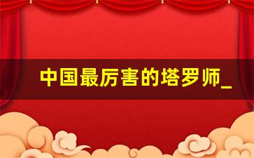 中国最厉害的塔罗师_龙女塔罗家庭背景