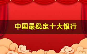 中国最稳定十大银行