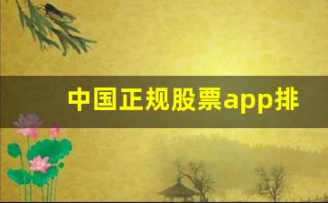 中国正规股票app排名_证券公司app排名