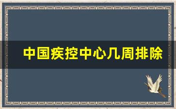 中国疾控中心几周排除_中国疾控艾滋病排除时间