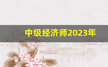 中级经济师2023年报名入口_司法考试