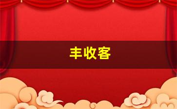 丰收客