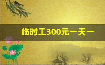 临时工300元一天一结_招工果蔬分拣每天8小时