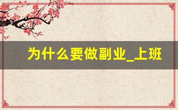 为什么要做副业_上班能做点什么副业
