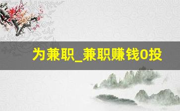 为兼职_兼职赚钱0投资一单一结