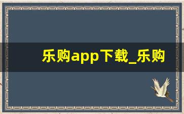 乐购app下载_乐购诈骗集团