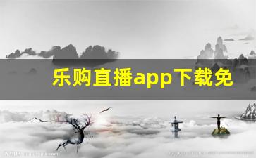 乐购直播app下载免费_乐购直播下载安卓