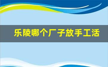 乐陵哪个厂子放手工活