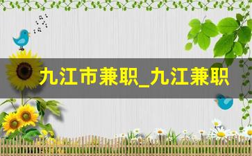 九江市兼职_九江兼职招聘日结
