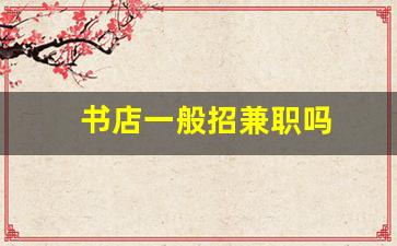 书店一般招兼职吗