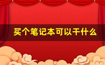 买个笔记本可以干什么副业