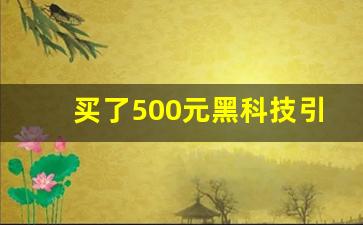 买了500元黑科技引流靠谱吗_抖音黑科技是不是违法的