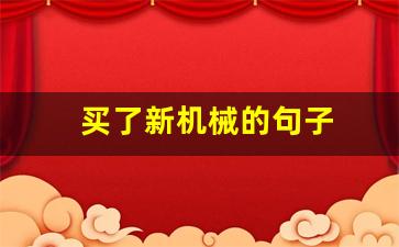 买了新机械的句子