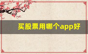买股票用哪个app好_股票杠杆哪个平台最好