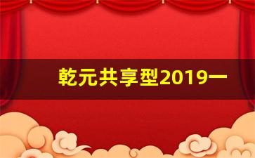 乾元共享型2019一68
