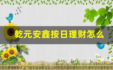 乾元安鑫按日理财怎么样