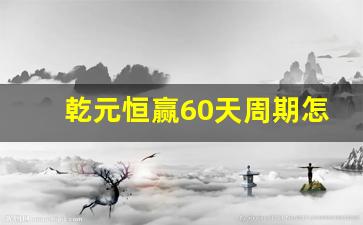 乾元恒赢60天周期怎么赎回