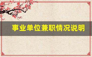 事业单位兼职情况说明_2023事业单位8小时外兼职