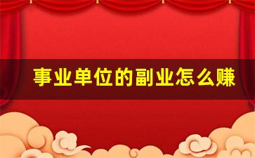 事业单位的副业怎么赚钱_事业单位人员兼职副业