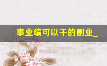 事业编可以干的副业_事业编允许做第二职业